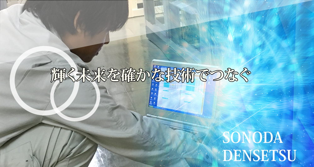 輝く未来を確かな技術でつなぐ