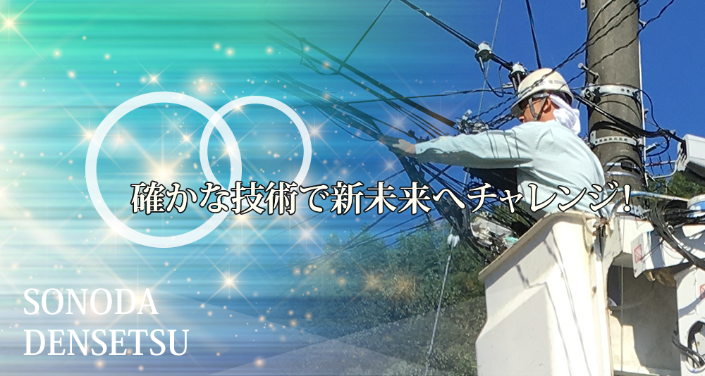 確かな技術で新未来へチャレンジ
