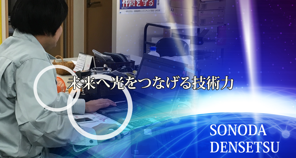 未来へ光をつなげる技術力